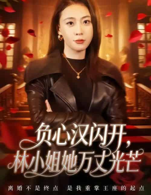 负心汉闪开，林小姐她万丈光芒（52集全）刘贾玺＆尊淏-海之城短剧项目