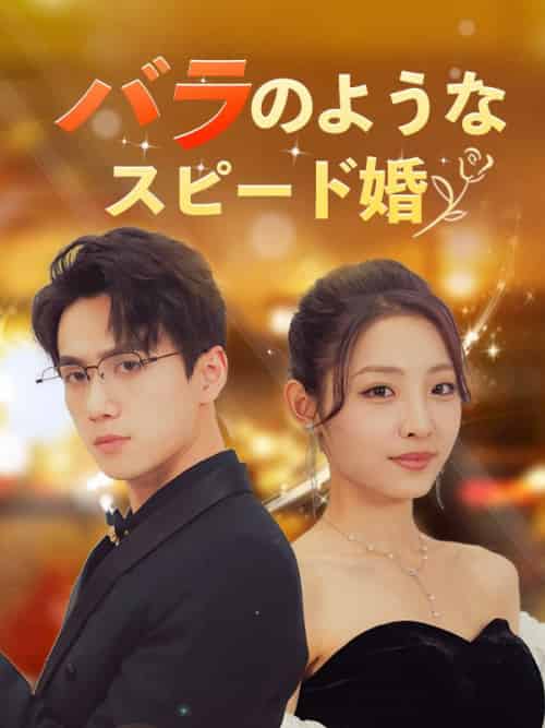 バラのようなスピード婚（日本語吹替版）（106集全）傳川景衡＆青葉夢子 - 海之城海外短剧
