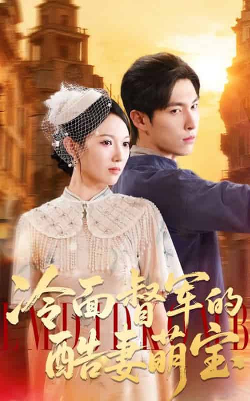 冷面督军的酷妻萌宝（100集全）张禹麟＆雷佳怡-海之城短剧项目