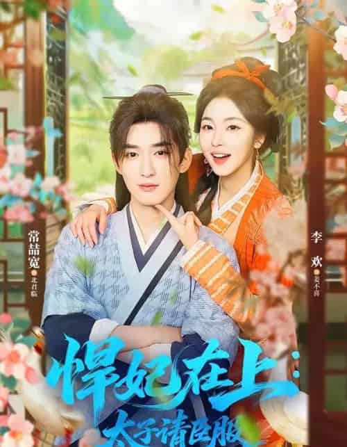 悍妃在上：太子请臣服（66集全）常喆宽＆李欢-海之城短剧项目