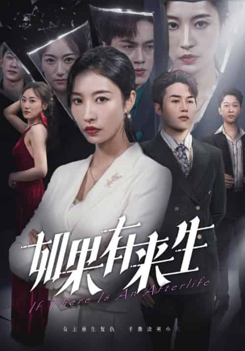 新：如果有来生（36集全） - 海之城短剧