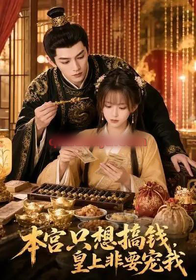 本宫只想搞钱，皇上非要宠我（81集全）AI短剧-海之城短剧项目