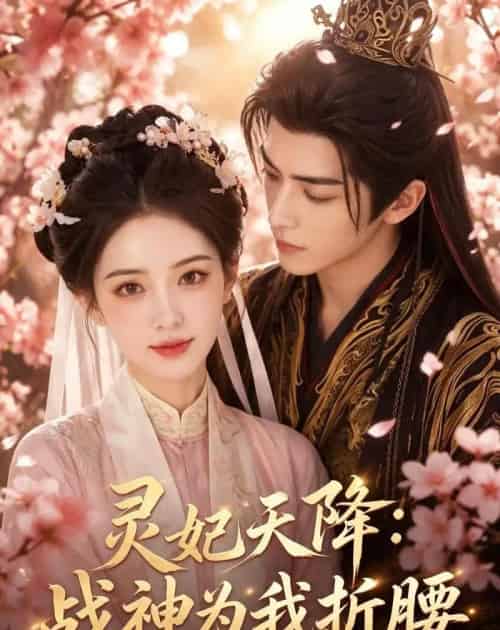 灵妃天降：战神为我折腰（91集全）AI-海之城短剧项目