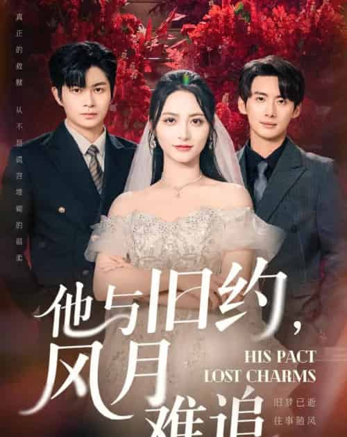 他与旧约风月难追（60集全）徐铭泽＆李虹艺 - 海之城短剧