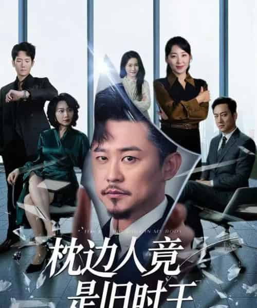 枕边人竟是旧时王 枕边人竟是旧时王