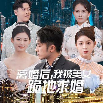 离婚后我被美女跪地求婚（离婚从被求婚开始）（93集） - 海之城短剧