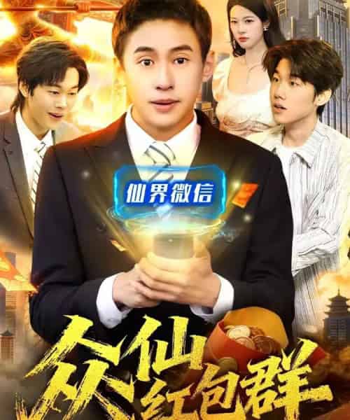 众仙红包群（96集全）杜远航＆陈佳怡-海之城短剧项目