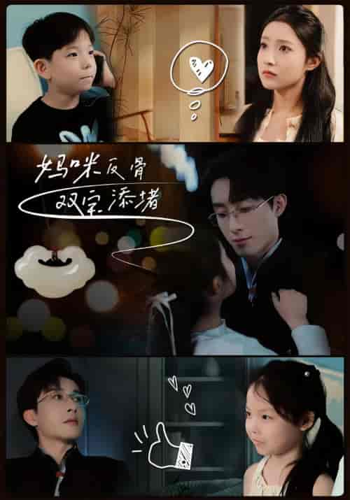 妈咪反骨双宝添堵 妈咪反骨双宝添堵