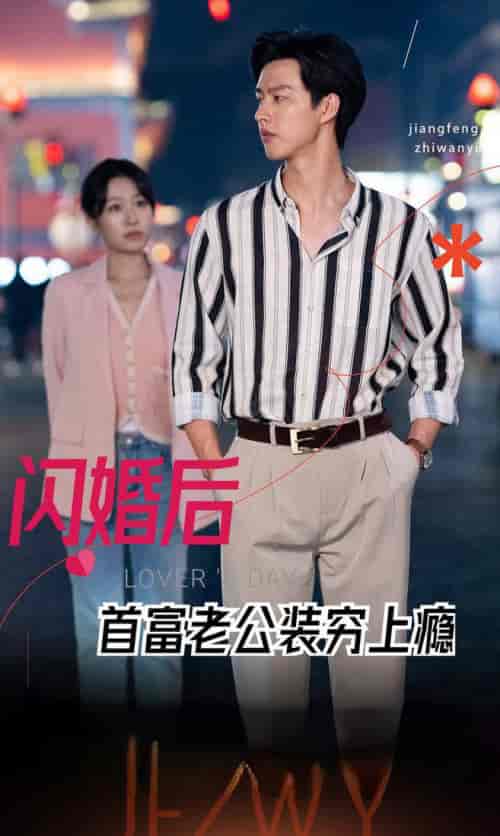 闪婚后首富老公装穷上瘾（90集全） - 海之城短剧