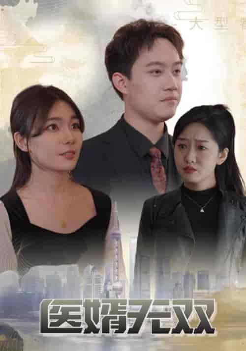 医婿无双（100集全）顾清川＆林倾城 - 海之城短剧