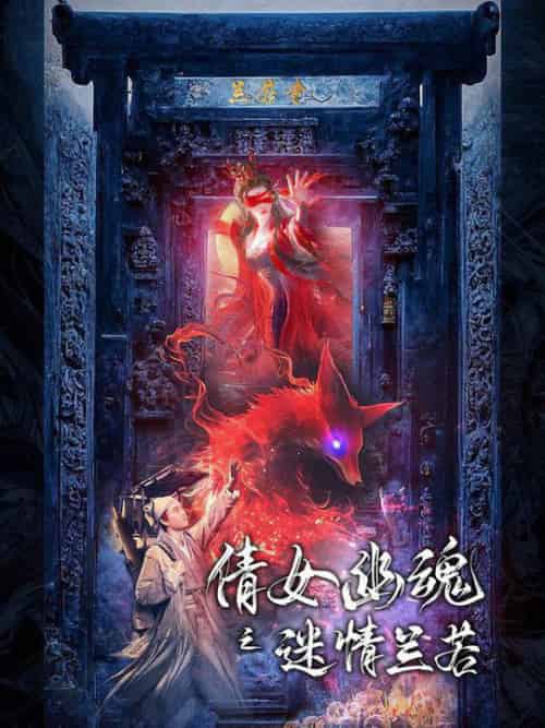 倩女幽魂之迷情兰若（80集全） - 海之城短剧
