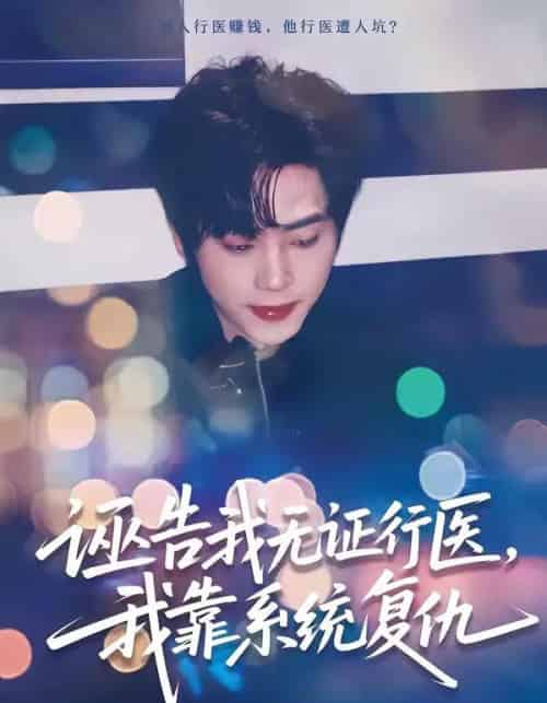 诬告我无证行医，我靠系统复仇（80集全）吴嘉欢＆赵维怡-海之城短剧项目