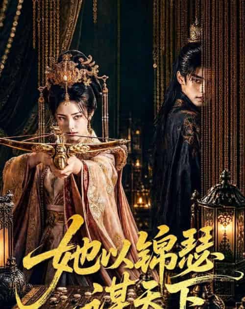 她以锦瑟谋天下 她以锦瑟谋天下
