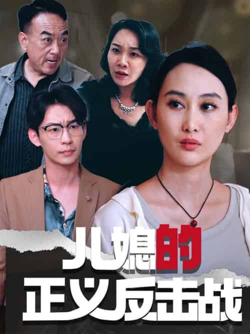 儿媳的正义反击战（25集全）李偌菡＆王一涵 - 海之城短剧