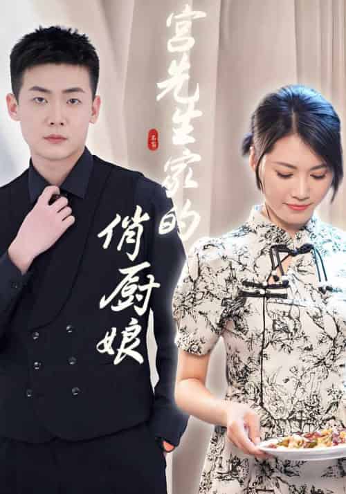 宫先生家的俏厨娘（72集全）宫洛川＆宋安琪 - 海之城短剧