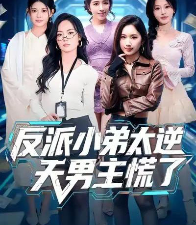 反派小弟太逆天男主慌了（62集全）付笑宇＆高玉婷-海之城短剧项目