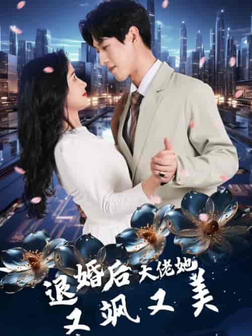退婚后大佬她又飒又美（100集全） - 海之城短剧