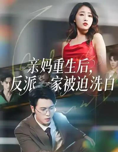 亲妈重生后，反派一家被迫洗白（61集全）刘星辰＆李向东-海之城短剧项目
