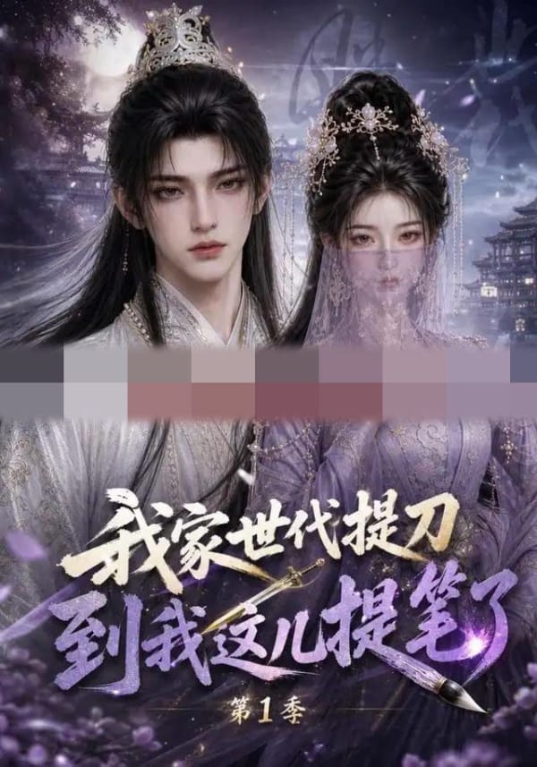 我家世代提刀，到我这儿提笔了！第1季（75集全）AI短剧-海之城短剧项目