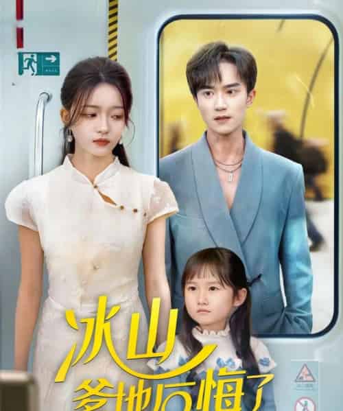 冰山爹地后悔了（60集全）李永臻＆刘苗苗-海之城短剧项目