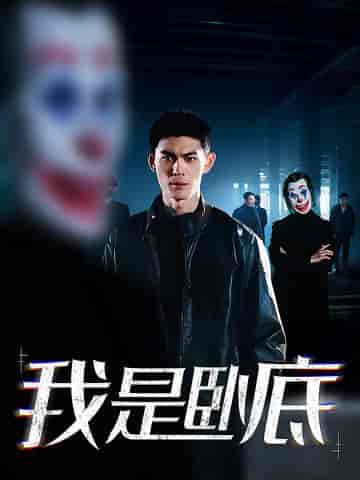 我是卧底（59集全）林思彤 - 海之城短剧