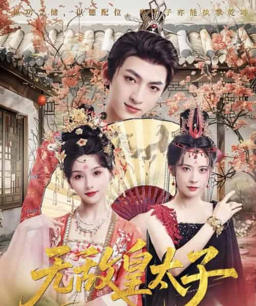 无敌皇太子（85集全）孙文博＆索菲-海之城短剧项目