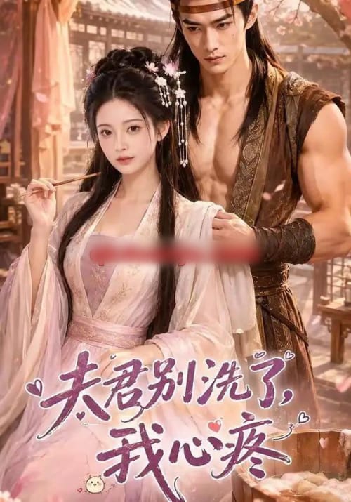 夫君别洗了,我心疼 夫君别洗了,我心疼