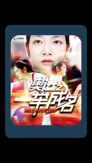 奥运之一举成名 奥运之一举成名