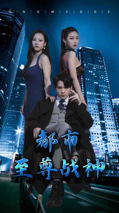 都市至尊战神 都市至尊战神