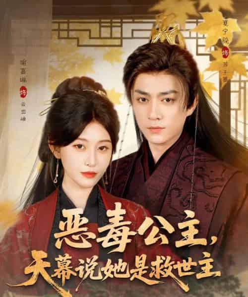 恶毒公主，天幕说她是救世主（80集全）夏宁骏＆喻嘉琳-海之城短剧项目