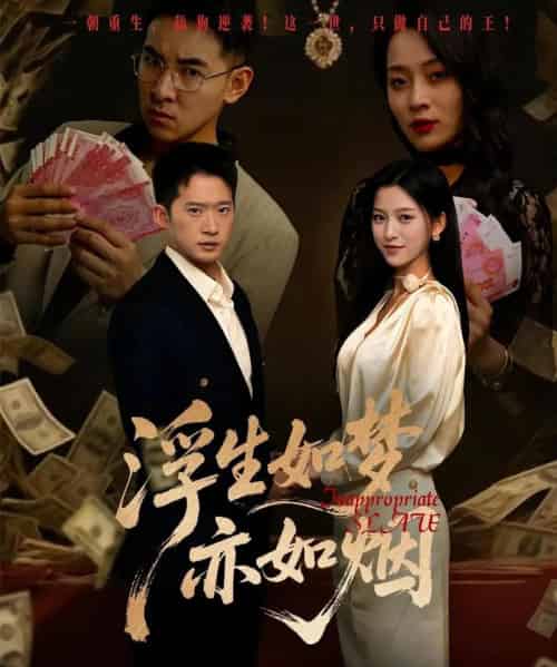 浮生如梦亦如烟（84集）杨晰茹＆邓威 - 海之城短剧