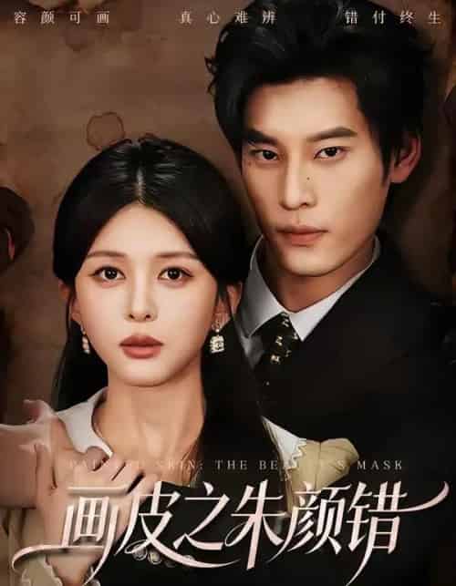 画皮之朱颜错（53集全）秦伟钊＆余笙-海之城短剧项目