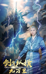 剑气纵横九万里 剑气纵横九万里