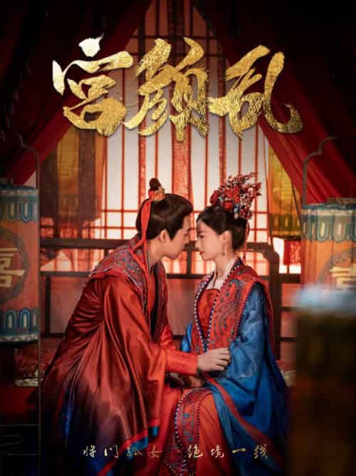 宫颜乱＆凤衘九天（79集全）周士超＆游雅 - 海之城短剧