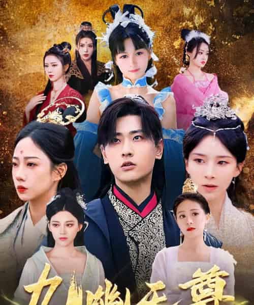 九幽天尊＆觉醒后从练气废材到万古魔帝（97集）宣以豪-海之城短剧项目