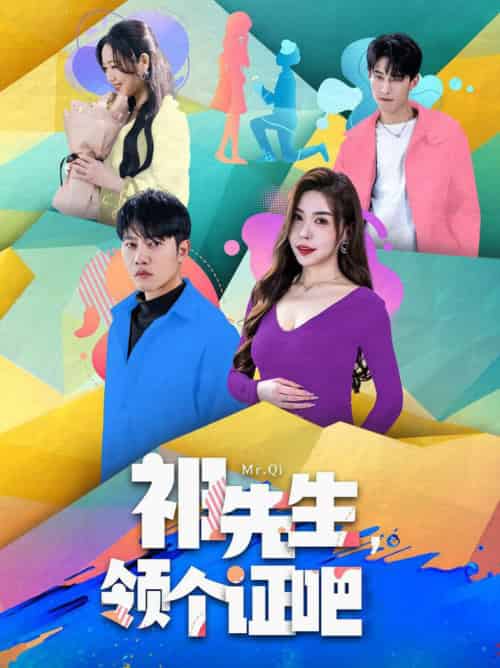 祁先生，领个证吧（60集全）夏梦 - 海之城短剧
