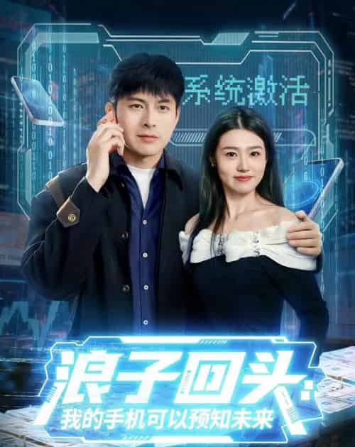 浪子回头：我的手机可以预知未来（68集全）李青霖＆徐格男-海之城短剧项目