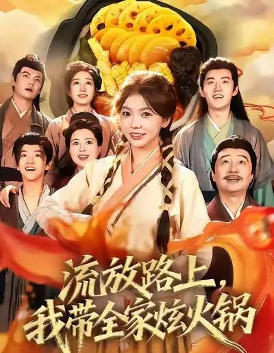流放路上，我带全家炫火锅（80集全）林籽蓉＆于丁一-海之城短剧项目