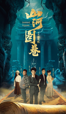 山河图卷＆重生之山河图（85集全） - 海之城短剧