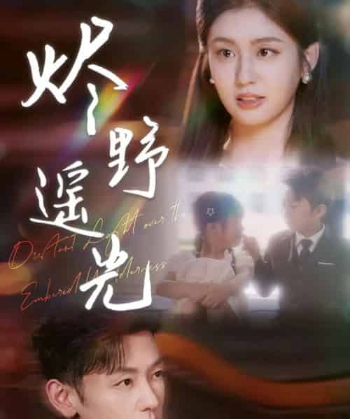 烬野遥光（68集）-海之城短剧项目