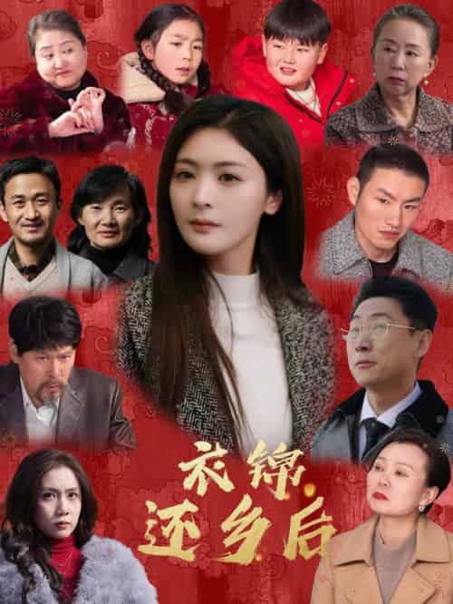 衣锦还乡后（36集全）钟熙＆王艺璇 - 海之城短剧