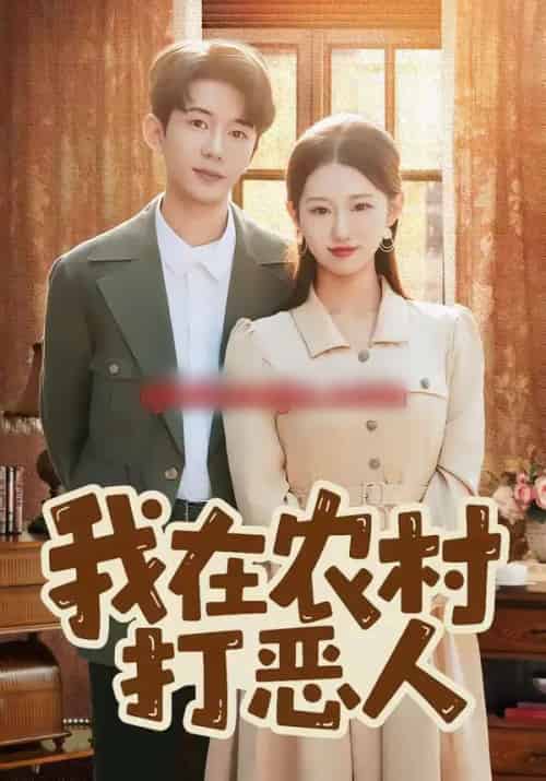 我在农村打恶人（79集全）刘沐霖＆攸攸-海之城短剧项目