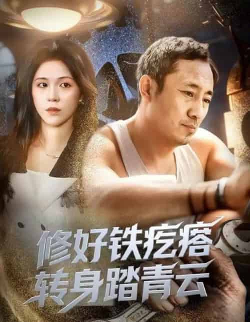 修好铁疙瘩转身踏青云（60集全）璐萌＆陆聪-海之城短剧项目