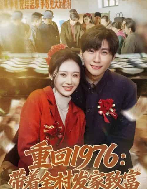 重回1976：带着全村发家致富（80集全）王奕珺＆宿清浔-海之城短剧项目