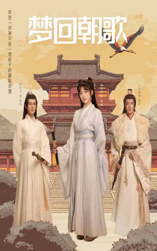 梦回朝歌（40集） - 海之城短剧