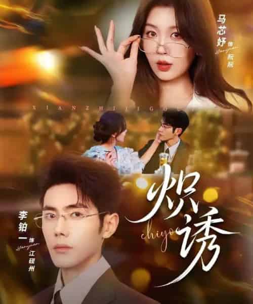 炽诱（80集全）马芯妤＆李铂一-海之城短剧项目