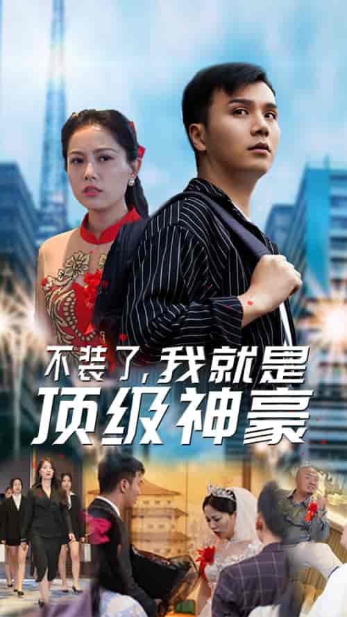 不装了,我就是顶级神豪&最强神豪归来 不装了,我就是顶级神豪&最强神豪归来