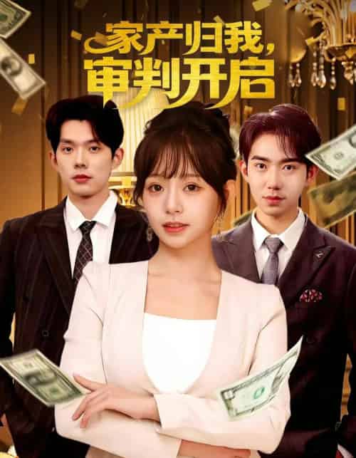 家产归我，审判开启（60集全）何钊远＆吕丹妮-海之城短剧项目