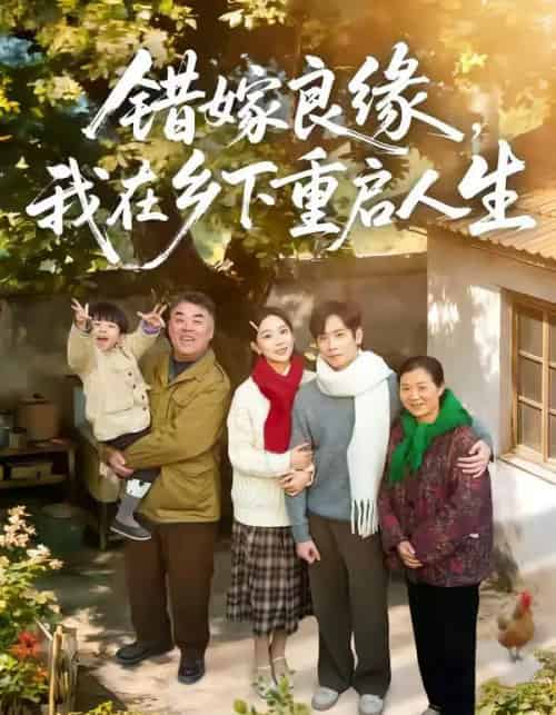 错嫁良缘，我在乡下重启人生（51集全）彭千玲＆杨霖-海之城短剧项目