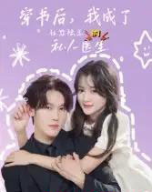 穿书后我成了社恐陆总的私人医生（50集）王翰哲-海之城短剧项目